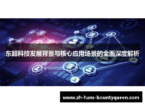 东超科技发展背景与核心应用场景的全面深度解析
