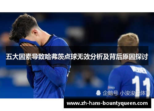 五大因素导致哈弗茨点球无效分析及背后原因探讨