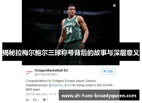 揭秘拉梅尔鲍尔三球称号背后的故事与深层意义