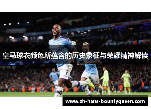 皇马球衣颜色所蕴含的历史象征与荣耀精神解读