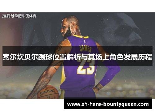 索尔坎贝尔踢球位置解析与其场上角色发展历程