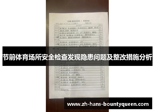 节前体育场所安全检查发现隐患问题及整改措施分析 节前体育场所安全检查发现隐患问题及整改措施分析