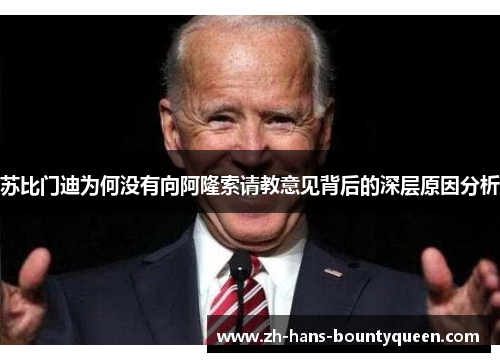 苏比门迪为何没有向阿隆索请教意见背后的深层原因分析