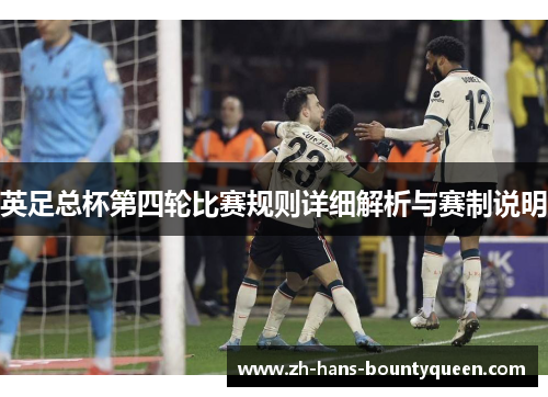 英足总杯第四轮比赛规则详细解析与赛制说明