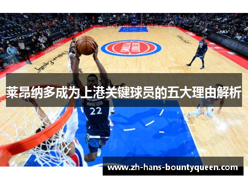 莱昂纳多成为上港关键球员的五大理由解析