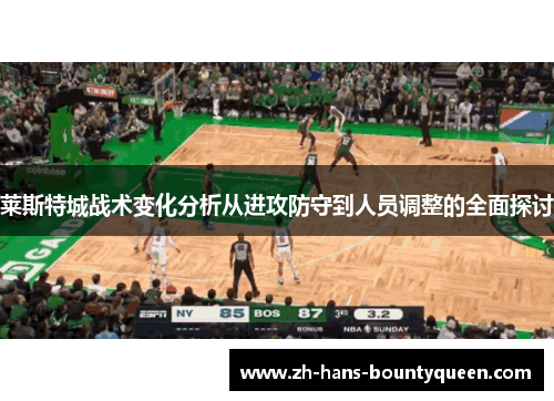 莱斯特城战术变化分析从进攻防守到人员调整的全面探讨