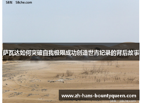 萨瓦达如何突破自我极限成功创造世青纪录的背后故事