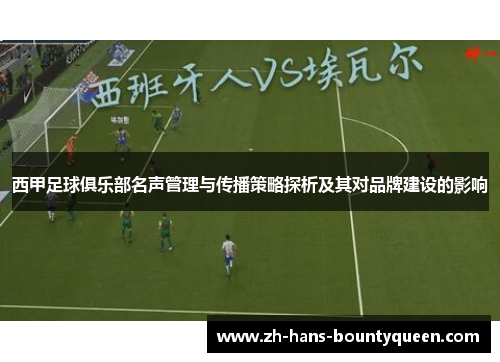 西甲足球俱乐部名声管理与传播策略探析及其对品牌建设的影响