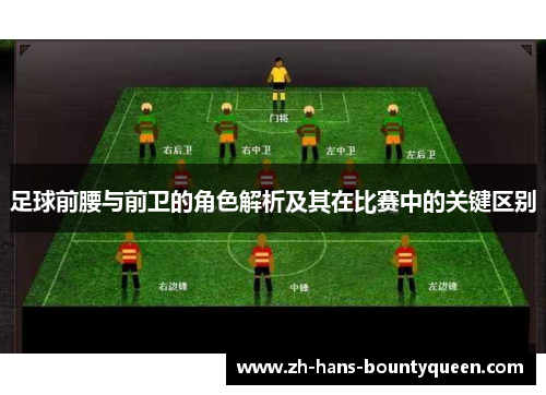 足球前腰与前卫的角色解析及其在比赛中的关键区别