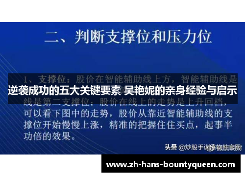 逆袭成功的五大关键要素 吴艳妮的亲身经验与启示