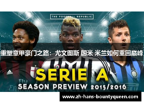 重塑意甲豪门之路：尤文图斯 国米 米兰如何重回巅峰