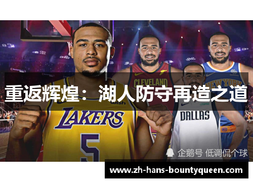 重返辉煌：湖人防守再造之道