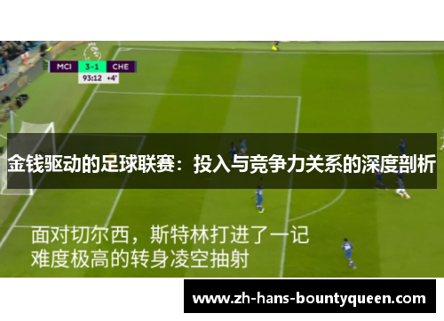 金钱驱动的足球联赛：投入与竞争力关系的深度剖析