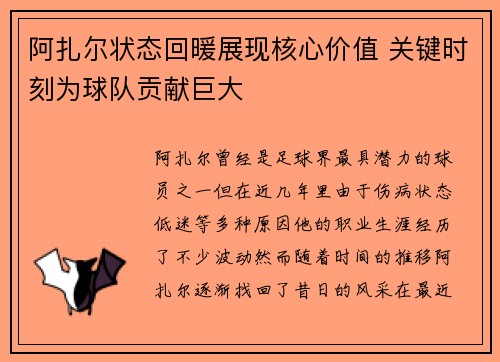 阿扎尔状态回暖展现核心价值 关键时刻为球队贡献巨大 阿扎尔状态回暖展现核心价值 关键时刻为球队贡献巨大