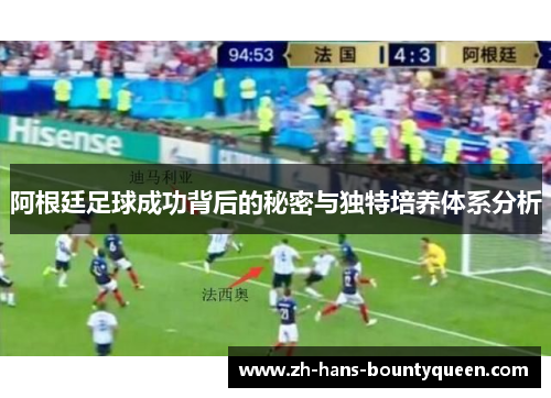 阿根廷足球成功背后的秘密与独特培养体系分析