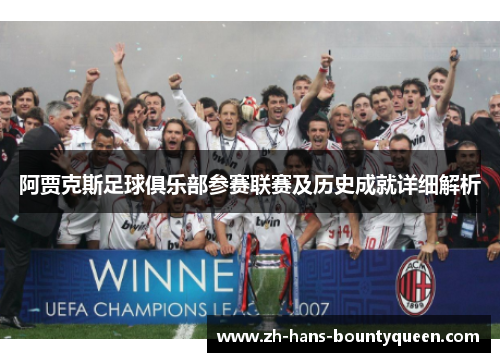 阿贾克斯足球俱乐部参赛联赛及历史成就详细解析
