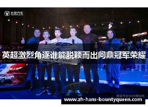 英超激烈角逐谁能脱颖而出问鼎冠军荣耀