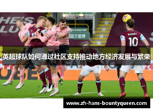 英超球队如何通过社区支持推动地方经济发展与繁荣 英超球队如何通过社区支持推动地方经济发展与繁荣