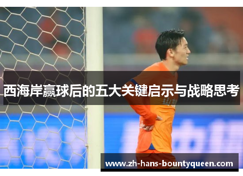 西海岸赢球后的五大关键启示与战略思考