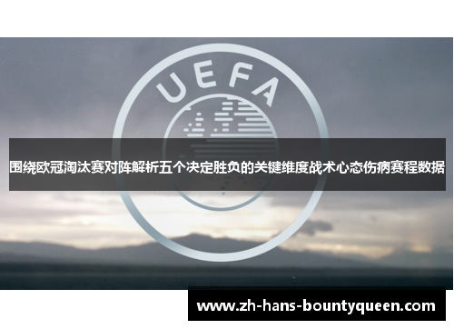 围绕欧冠淘汰赛对阵解析五个决定胜负的关键维度战术心态伤病赛程数据 围绕欧冠淘汰赛对阵解析五个决定胜负的关键维度战术心态伤病赛程数据