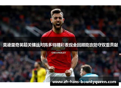 莫德里奇英超关键战对阵多特精彩表现全回顾助攻防守双重贡献 莫德里奇英超关键战对阵多特精彩表现全回顾助攻防守双重贡献