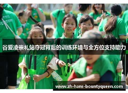 谷爱凌崇礼站夺冠背后的训练环境与全方位支持助力