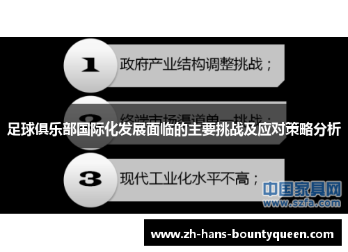 足球俱乐部国际化发展面临的主要挑战及应对策略分析