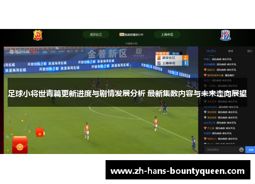 足球小将世青篇更新进度与剧情发展分析 最新集数内容与未来走向展望