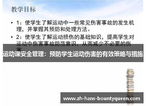 运动课安全管理：预防学生运动伤害的有效策略与措施