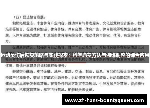 运动员伤后恢复策略与实践探索：科学康复方法与训练调整的综合应用