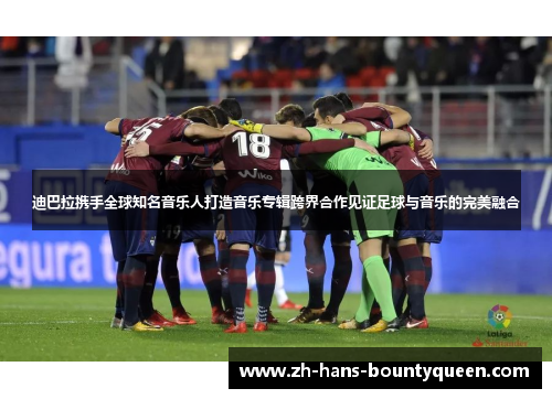 迪巴拉携手全球知名音乐人打造音乐专辑跨界合作见证足球与音乐的完美融合