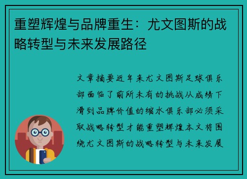 重塑辉煌与品牌重生：尤文图斯的战略转型与未来发展路径
