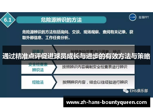 通过精准点评促进球员成长与进步的有效方法与策略