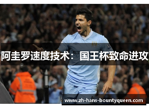 阿圭罗速度技术：国王杯致命进攻