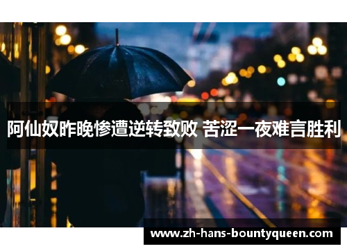 阿仙奴昨晚惨遭逆转致败 苦涩一夜难言胜利