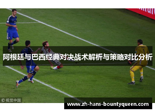 阿根廷与巴西经典对决战术解析与策略对比分析