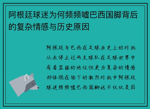阿根廷球迷为何频频嘘巴西国脚背后的复杂情感与历史原因