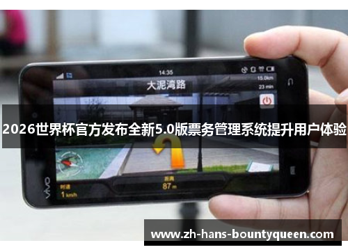 2026世界杯官方发布全新5.0版票务管理系统提升用户体验