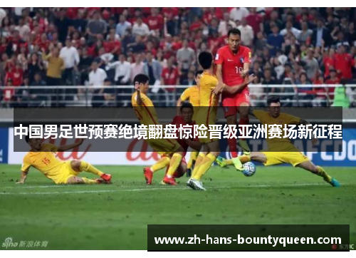 中国男足世预赛绝境翻盘惊险晋级亚洲赛场新征程
