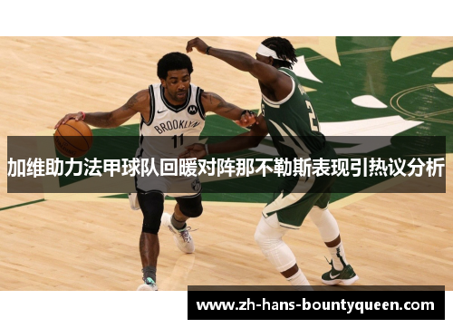 加维助力法甲球队回暖对阵那不勒斯表现引热议分析