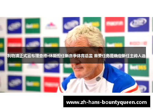 利物浦正式宣布理查德·休斯担任新赛季体育总监 首要任务是确定新任主帅人选