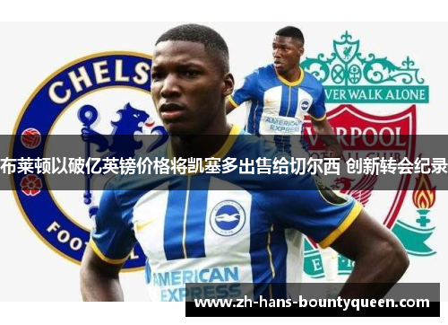 布莱顿以破亿英镑价格将凯塞多出售给切尔西 创新转会纪录