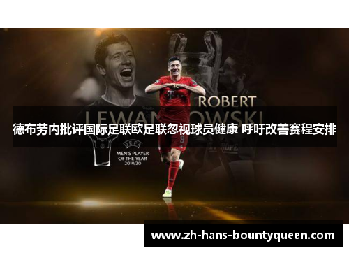 德布劳内批评国际足联欧足联忽视球员健康 呼吁改善赛程安排 德布劳内批评国际足联欧足联忽视球员健康 呼吁改善赛程安排