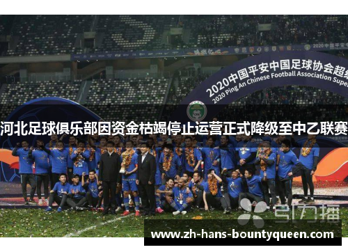 河北足球俱乐部因资金枯竭停止运营正式降级至中乙联赛