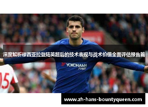 深度解析穆西亚拉登陆英超后的技术表现与战术价值全面评估报告篇 深度解析穆西亚拉登陆英超后的技术表现与战术价值全面评估报告篇