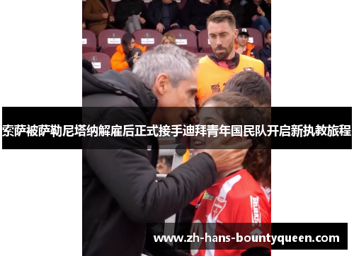 索萨被萨勒尼塔纳解雇后正式接手迪拜青年国民队开启新执教旅程