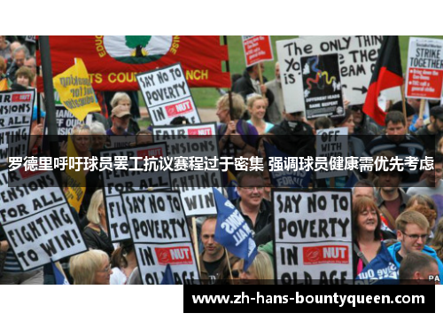 罗德里呼吁球员罢工抗议赛程过于密集 强调球员健康需优先考虑 罗德里呼吁球员罢工抗议赛程过于密集 强调球员健康需优先考虑