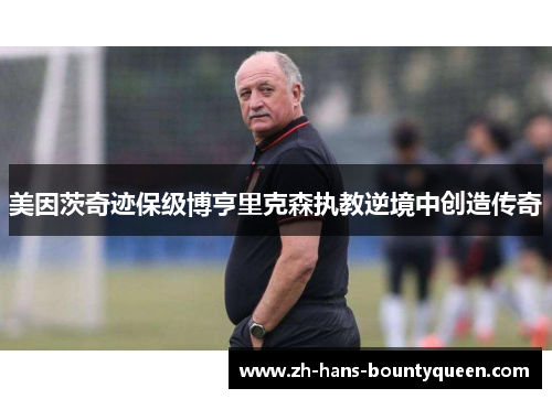 美因茨奇迹保级博亨里克森执教逆境中创造传奇