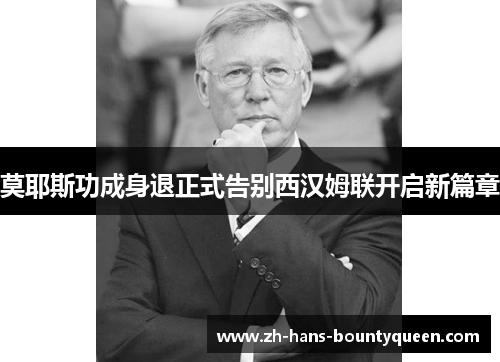 莫耶斯功成身退正式告别西汉姆联开启新篇章 莫耶斯功成身退正式告别西汉姆联开启新篇章