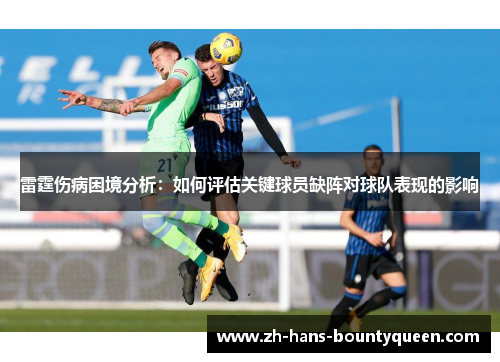 雷霆伤病困境分析:如何评估关键球员缺阵对球队表现的影响 雷霆伤病困境分析:如何评估关键球员缺阵对球队表现的影响